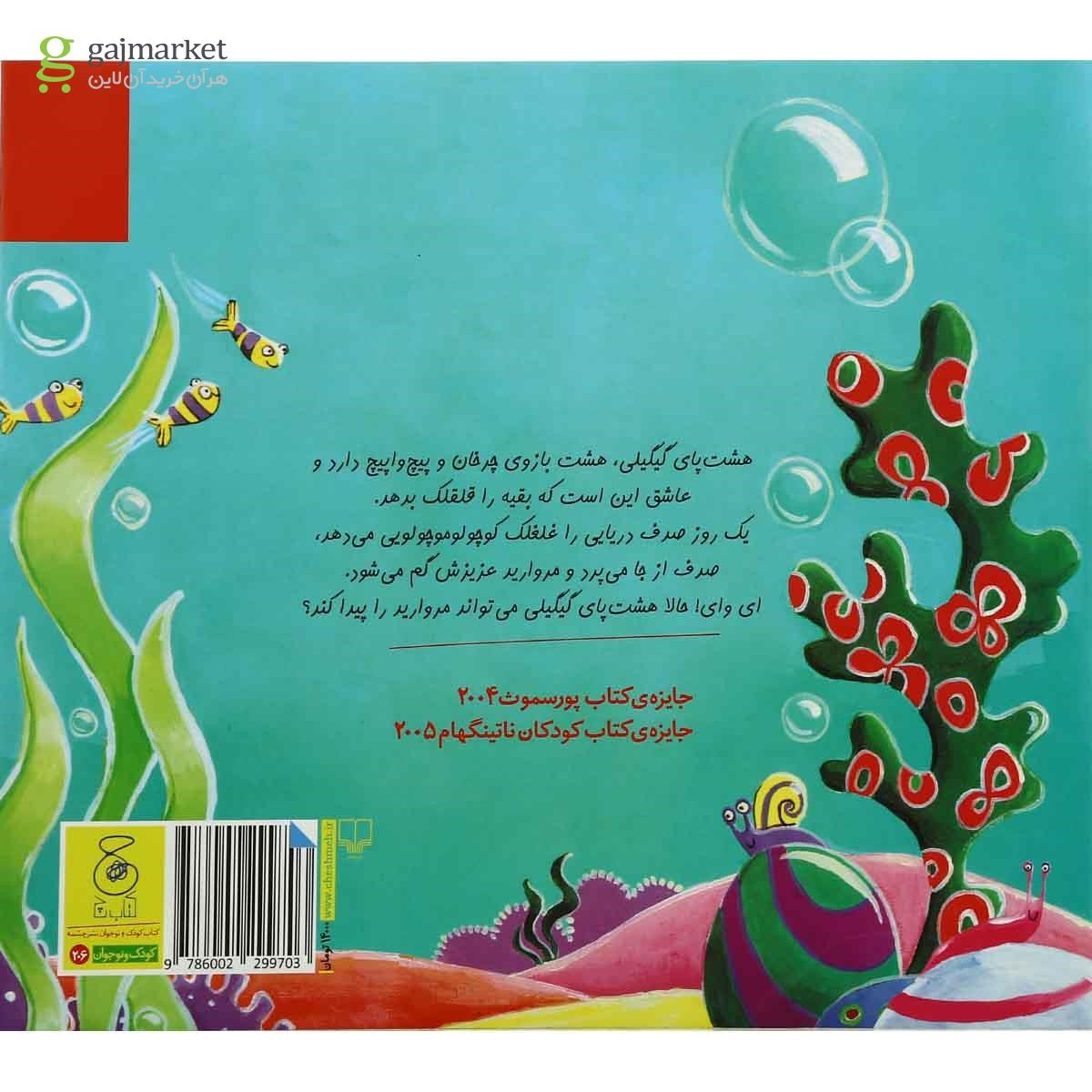تصویر از کتاب هشت پای گیگیلی مجموعه داستان های زیر آب