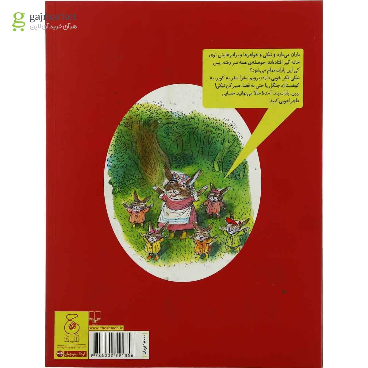 تصویر از کتاب نیکی و روز بارانی مجموعه قصه های دوستی جلد 8