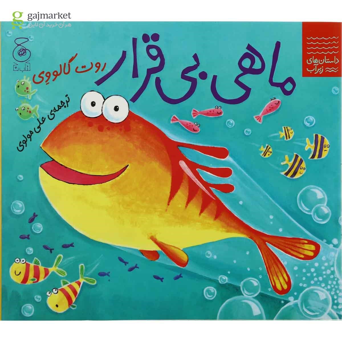 تصویر از کتاب ماهی بی قرار مجموعه داستان های زیر آب