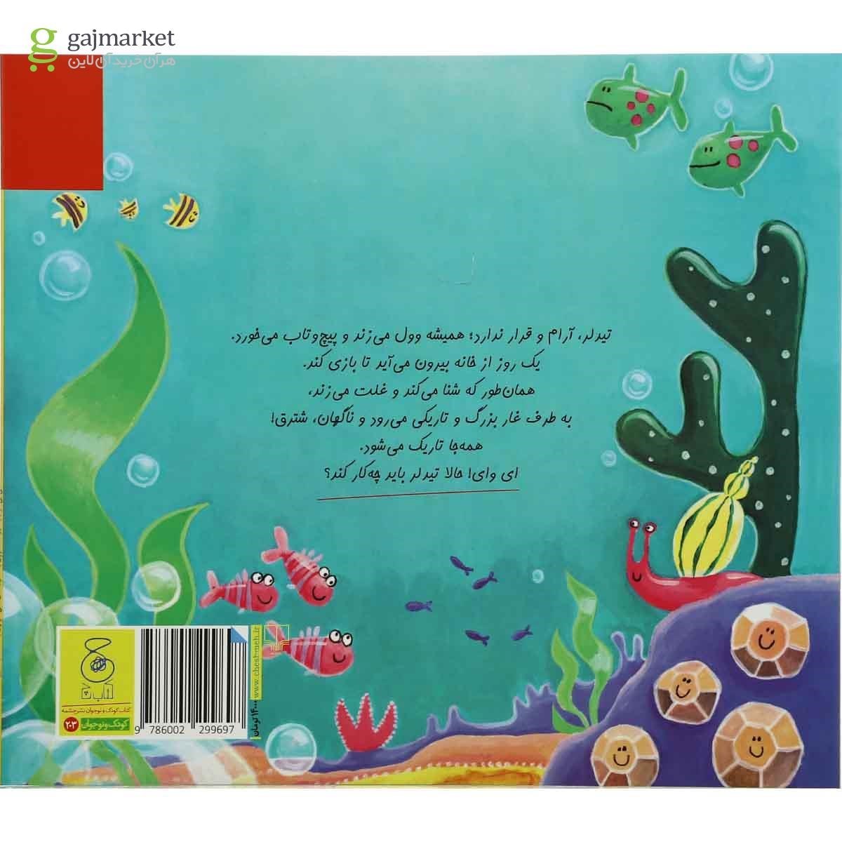 تصویر از کتاب ماهی بی قرار مجموعه داستان های زیر آب