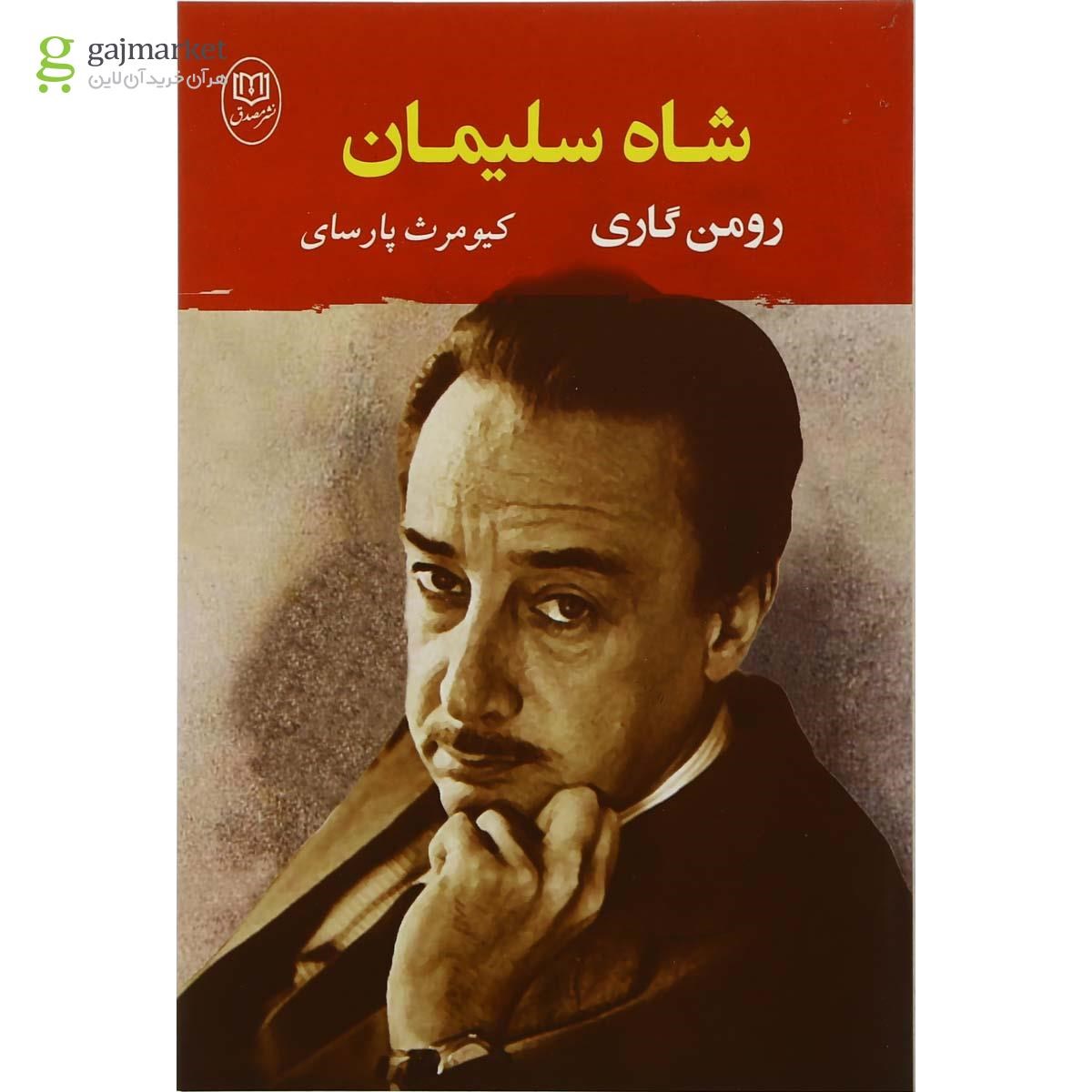 تصویر از کتاب شاه سلیمان