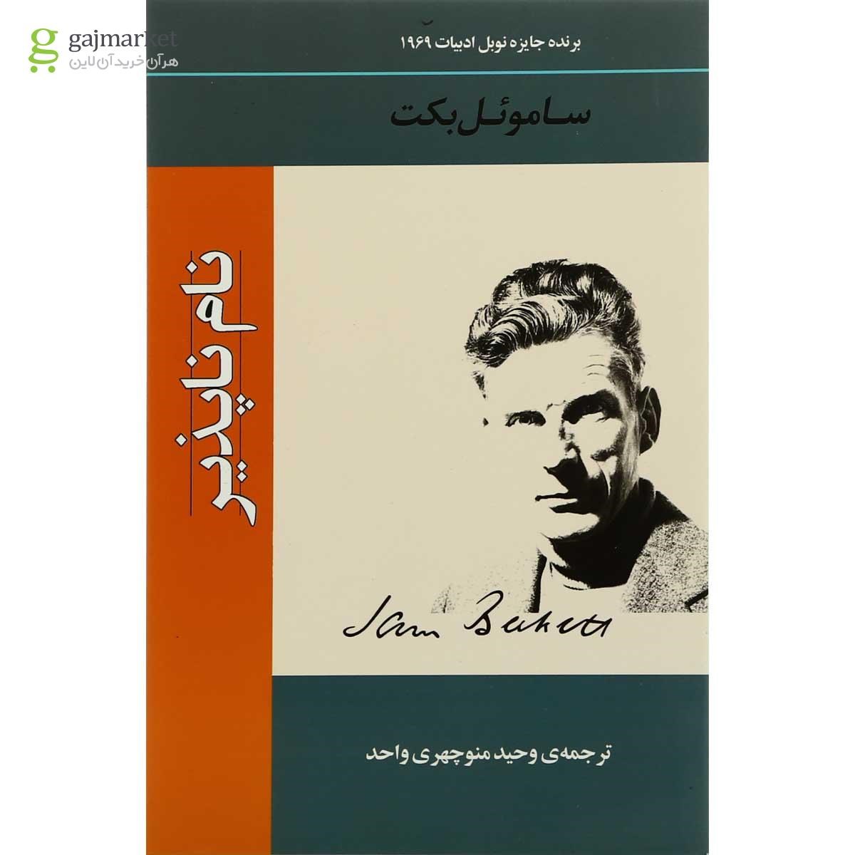 تصویر از کتاب نام ناپذیر