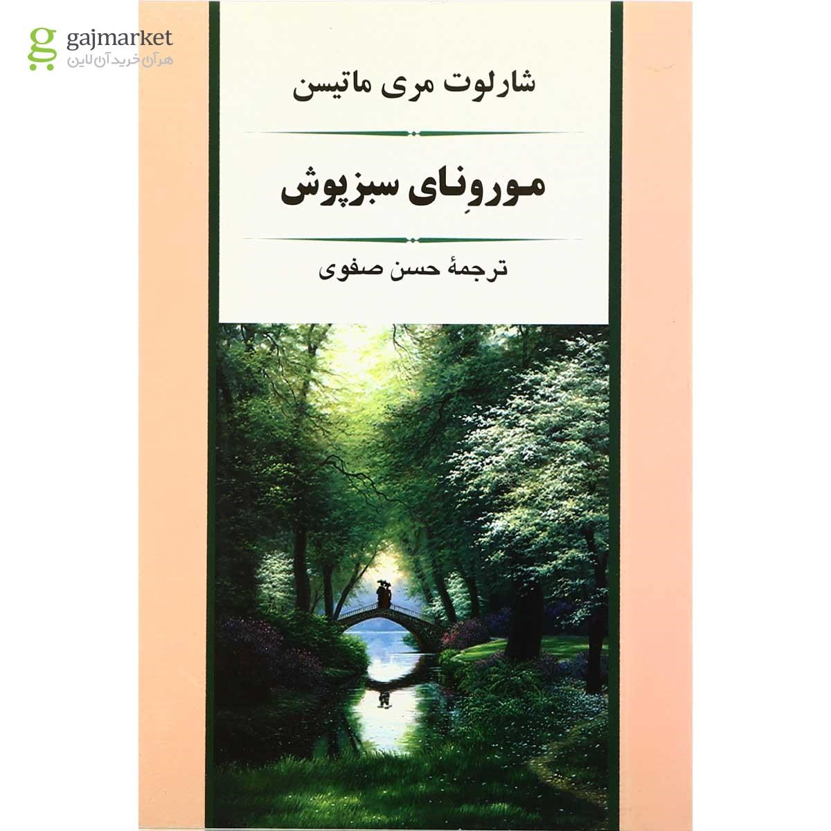 تصویر از کتاب مورنای سبز پوش