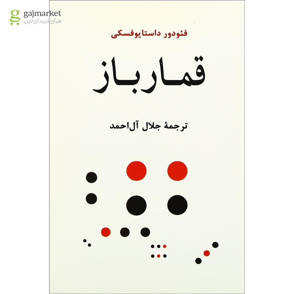 تصویر از کتاب قمار باز