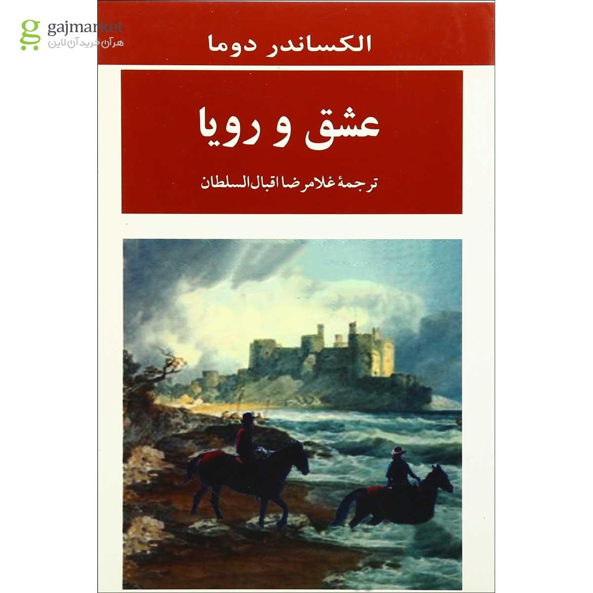 تصویر از کتاب عشق و رویا