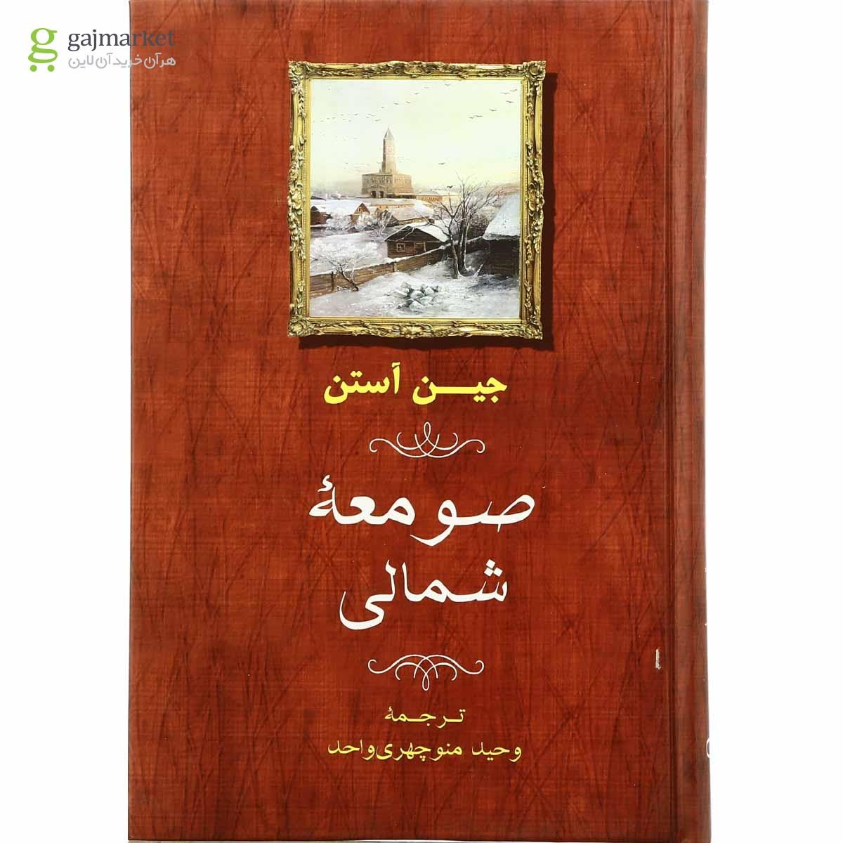 تصویر از کتاب صومعه شمالی