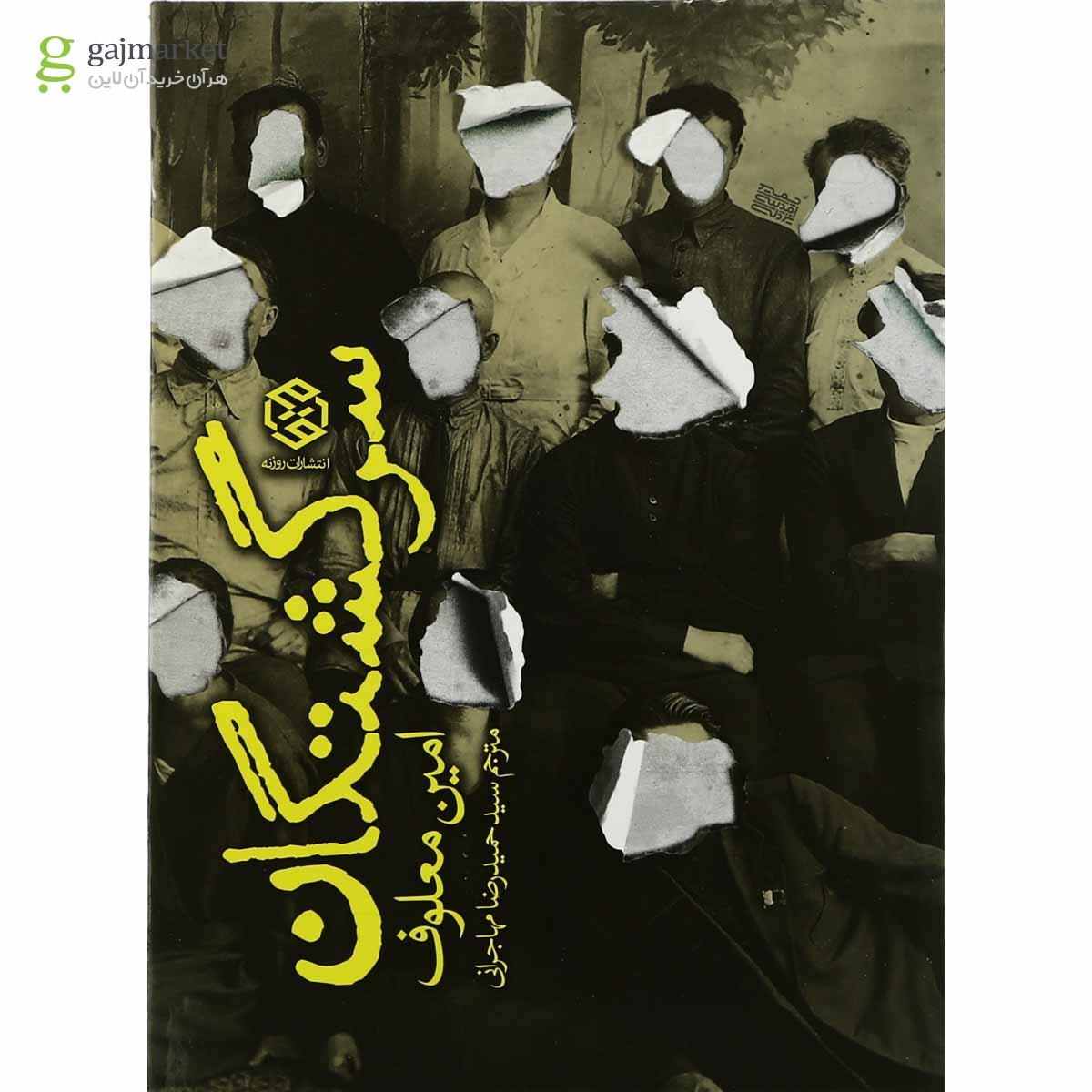 تصویر از کتاب سرگشتگان