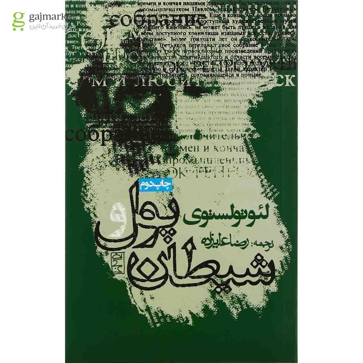 تصویر از کتاب پول و شیطان