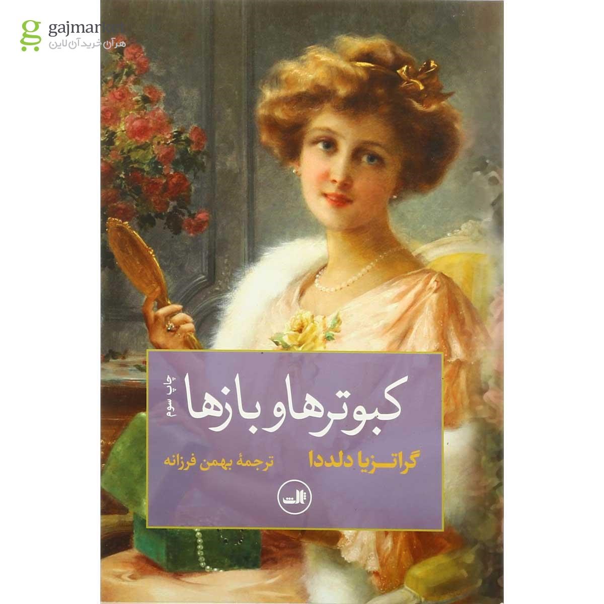 تصویر از کتاب کبوترها و بازها