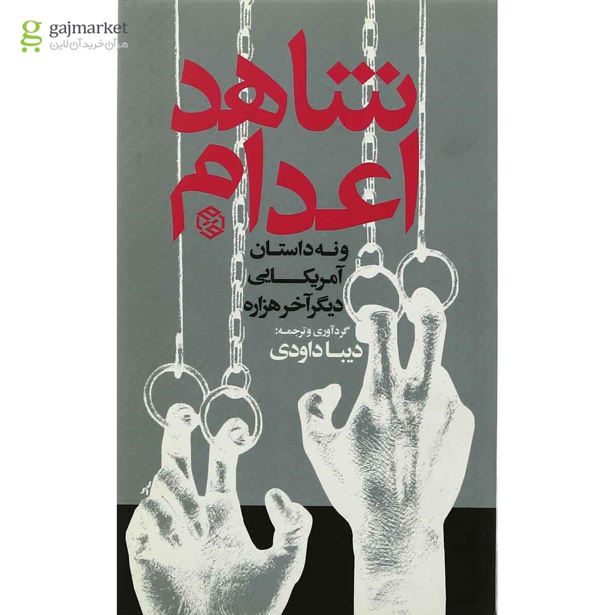 تصویر از کتاب شاهد اعدام