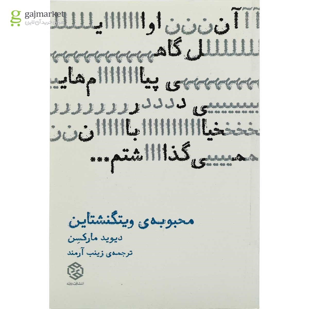 تصویر از کتاب محبوبه ویتگنشتاین