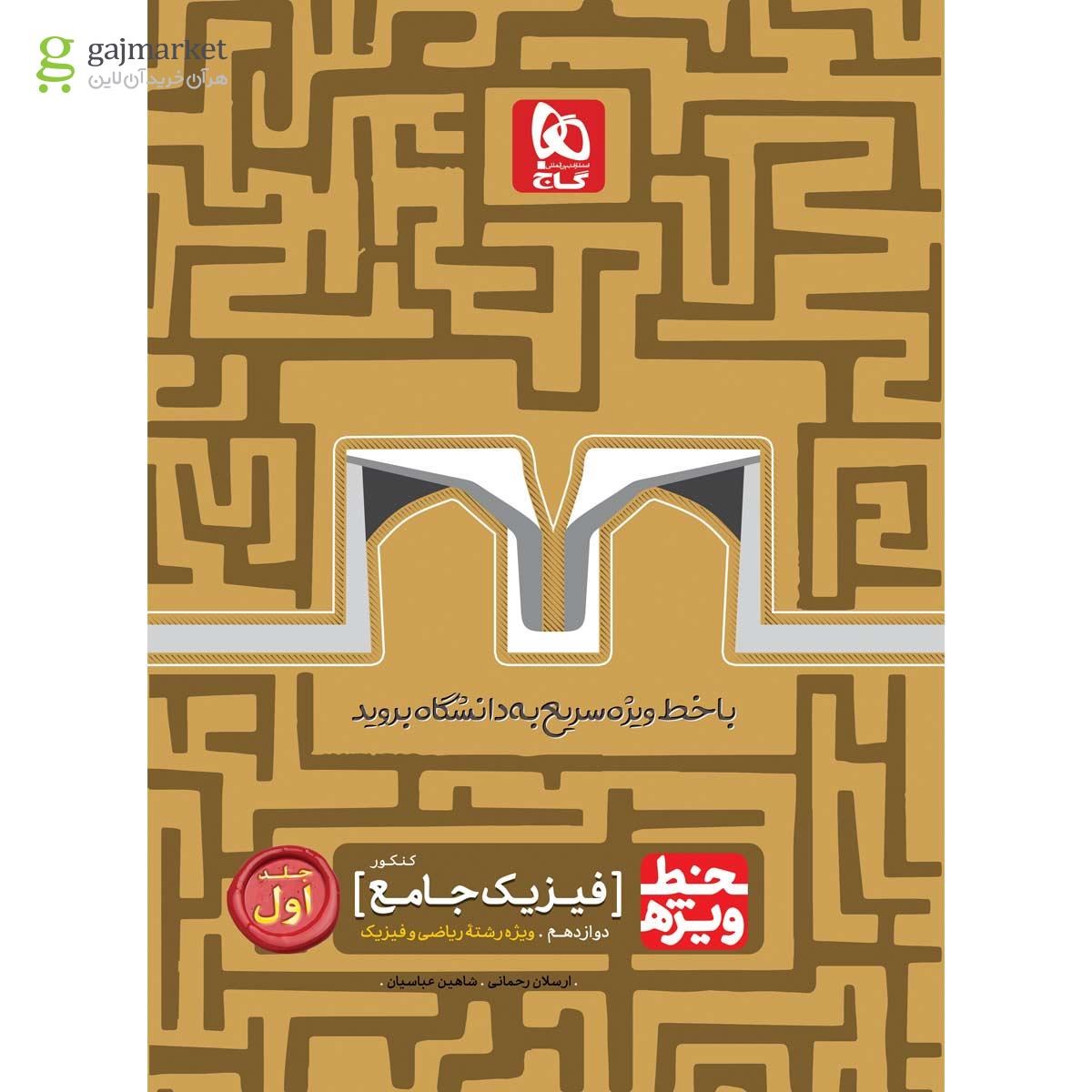 تصویر از کتاب فیزیک جامع کنکور ریاضی جلد 1 سری خط ویژه نظام جدید