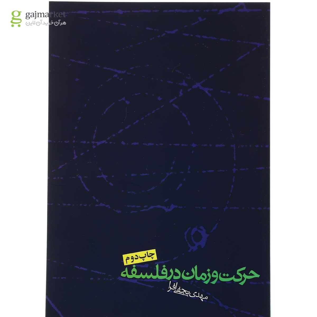 تصویر از کتاب حرکت و زمان در فلسفه