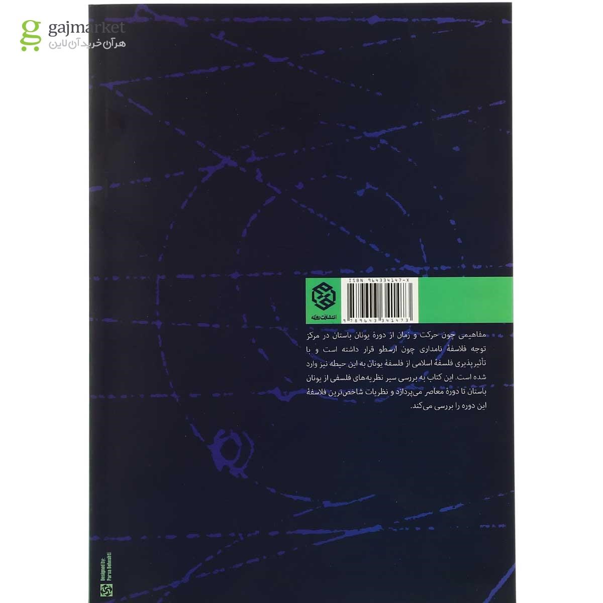 تصویر از کتاب حرکت و زمان در فلسفه