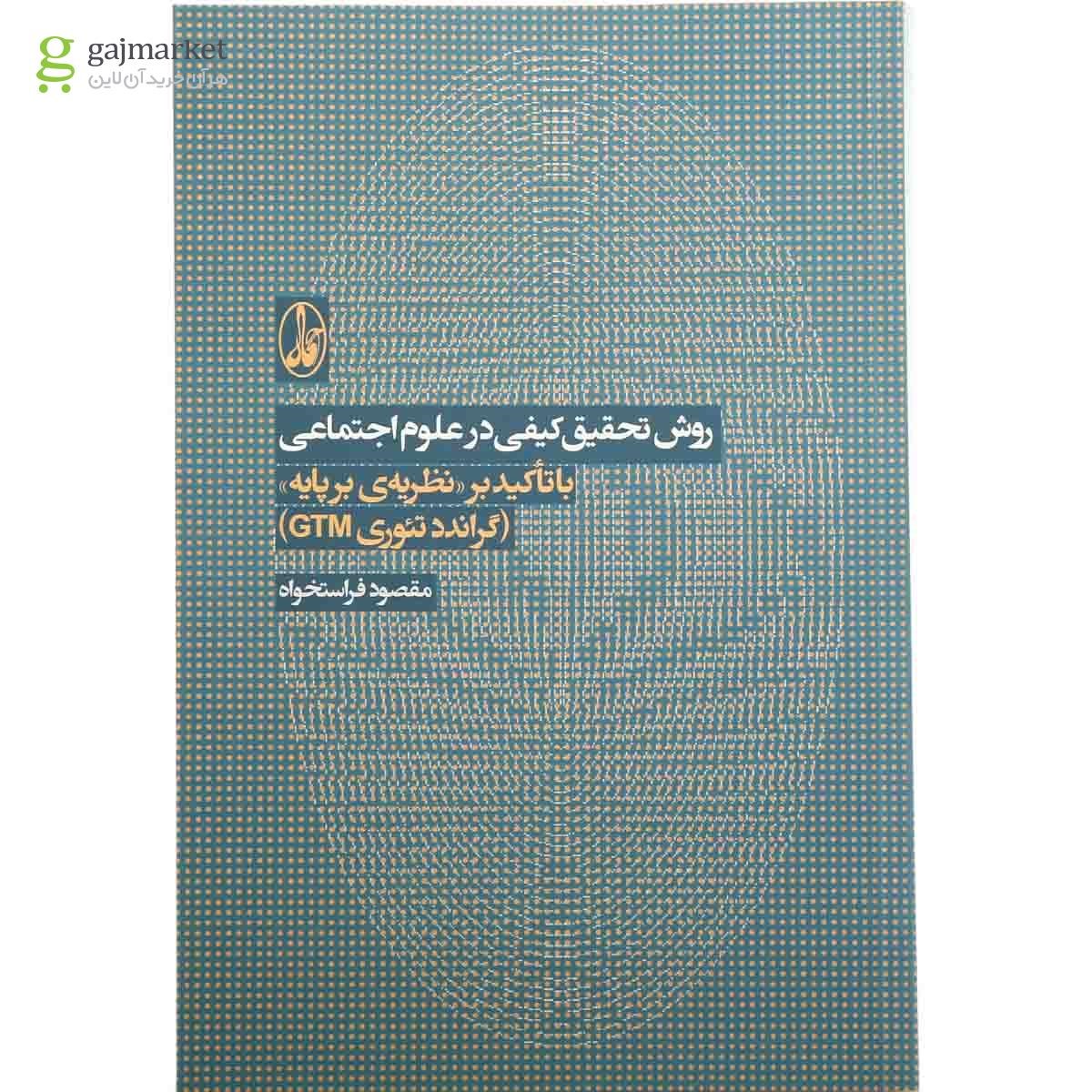 تصویر از کتاب روش تحقیق کیفی در علوم اجتماعی با تاکید بر نظریه برپایه گرانددتئوری GMT