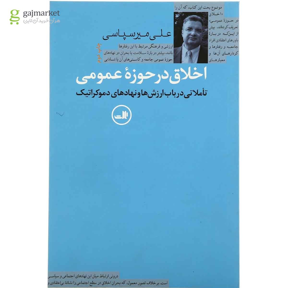 تصویر از کتاب اخلاق در حوزه عمومی