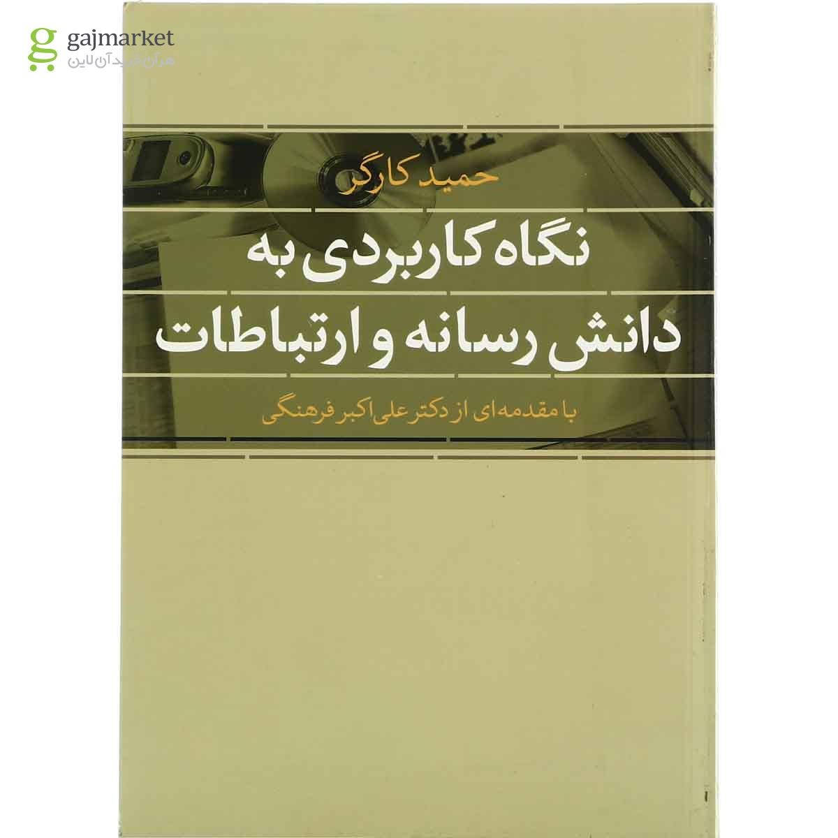 تصویر از کتاب نگاه کاربردی به دانش رسانه و ارتباطات