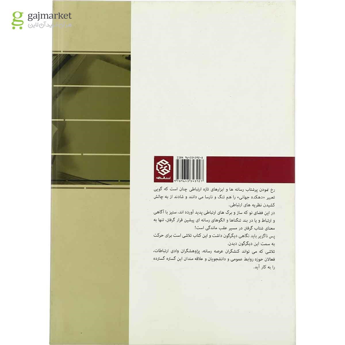 تصویر از کتاب نگاه کاربردی به دانش رسانه و ارتباطات