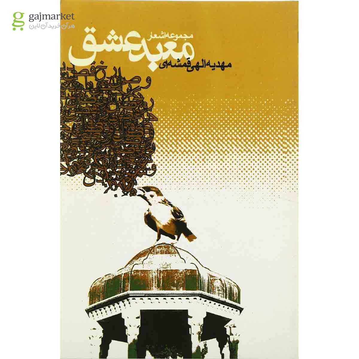 تصویر از کتاب معبد عشق