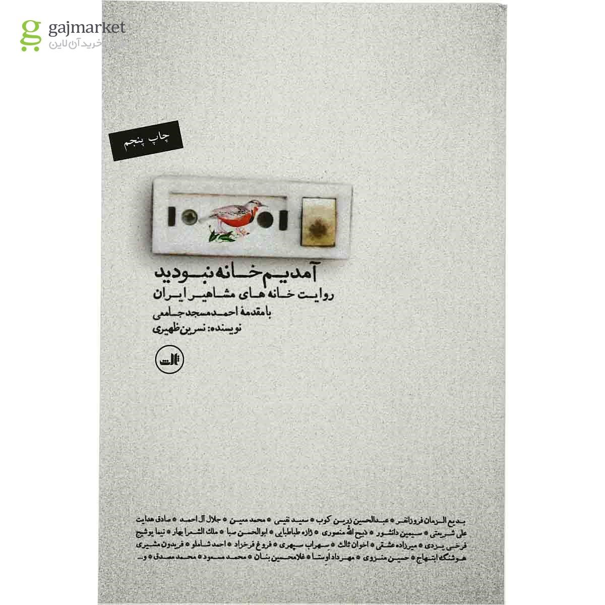 تصویر از کتاب آمدیم خانه نبودید