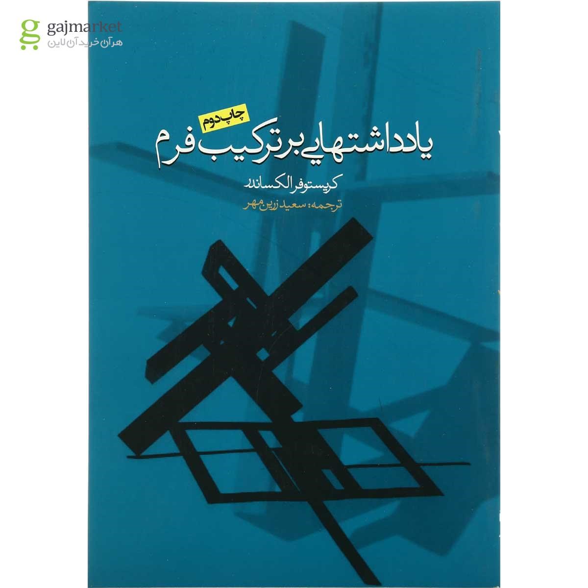 تصویر از کتاب یادداشت هایی بر ترکیب فرم