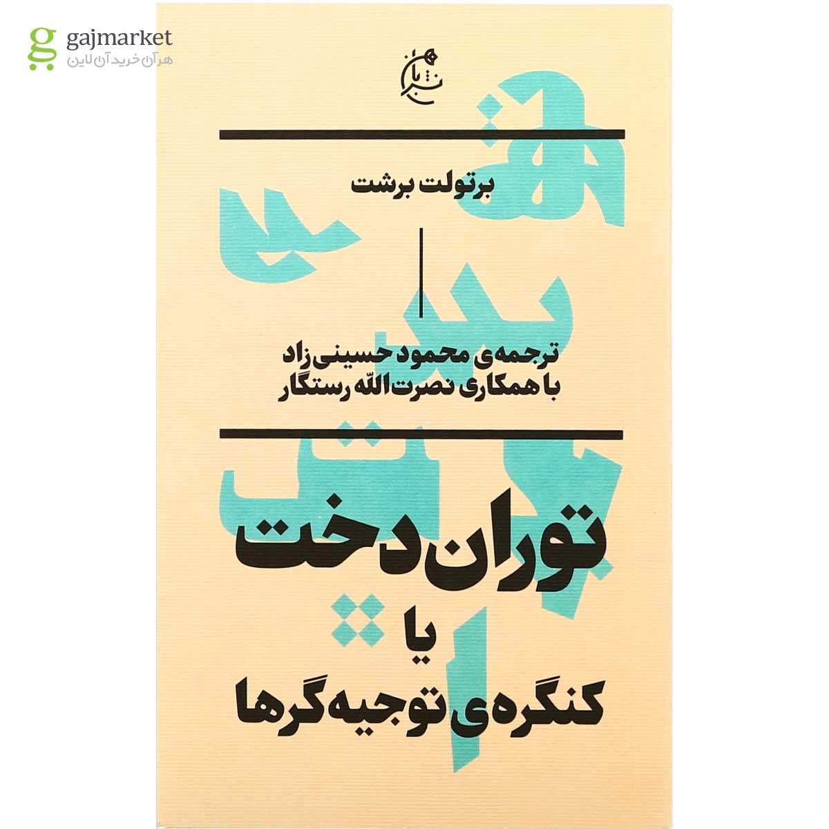 تصویر از کتاب توران دخت یا کنگره توجیه گرها