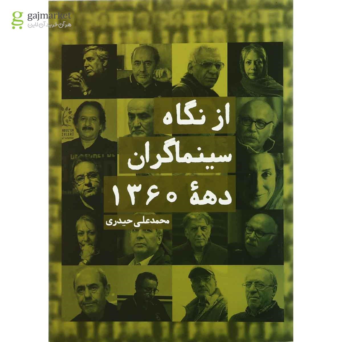 تصویر از کتاب از نگاه سینما گران دهه 1360