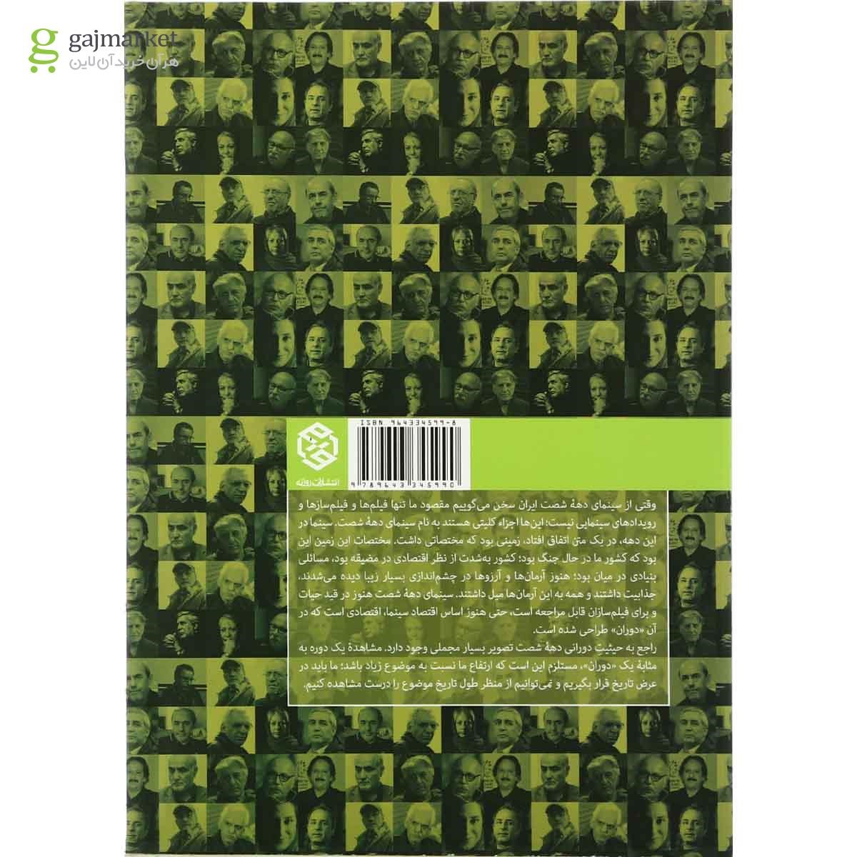 تصویر از کتاب از نگاه سینما گران دهه 1360