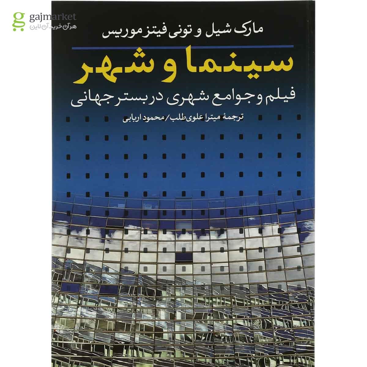 تصویر از کتاب سینما و شهر