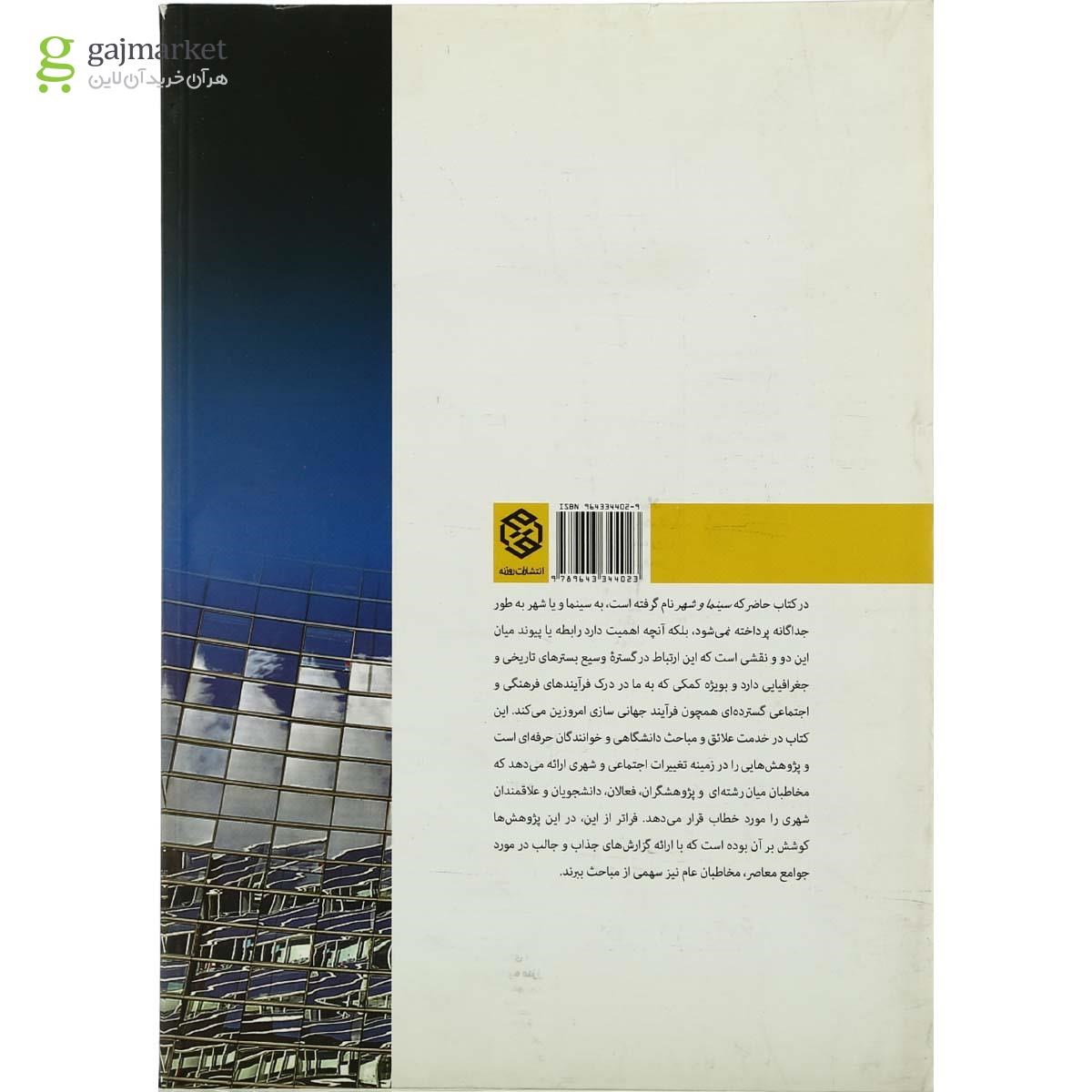 تصویر از کتاب سینما و شهر