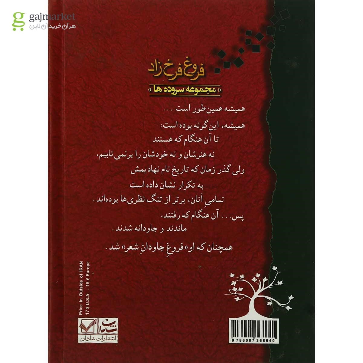 تصویر از کتاب مجموعه سروده های فروغ فرخزاد