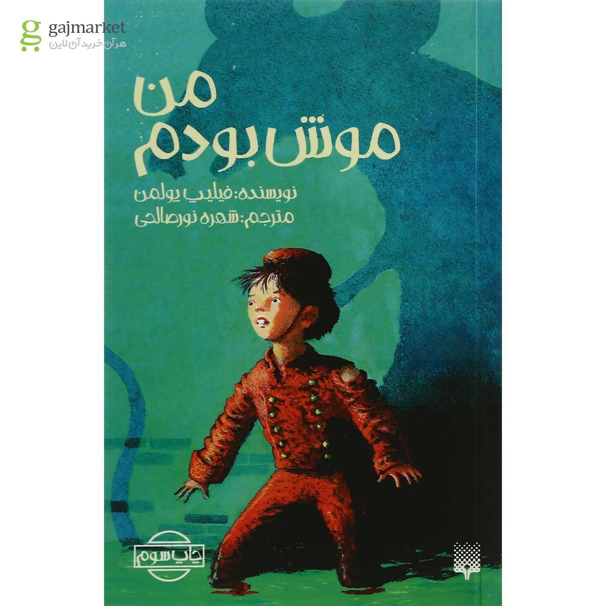 تصویر از کتاب من موش بودم 