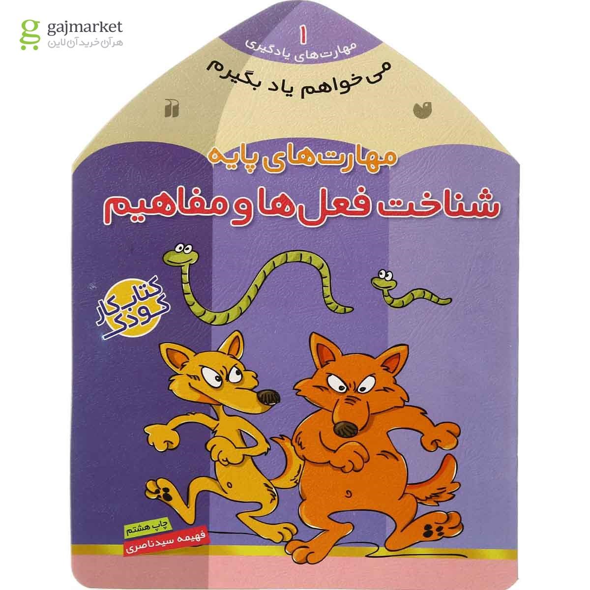 تصویر از کتاب شناخت فعل ها و مفاهیم مجموعه می خواهم یاد بگیرم - جلد 1