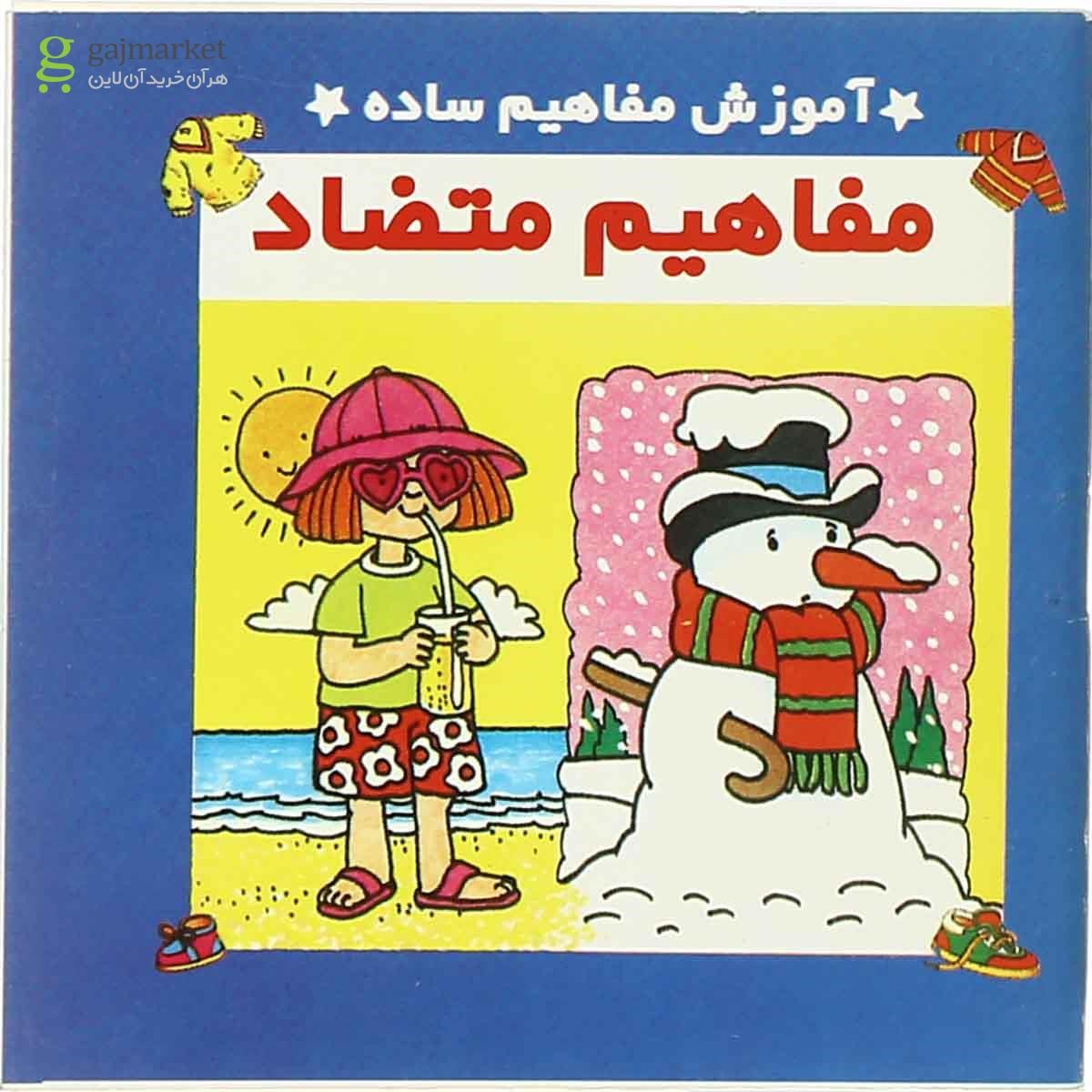 تصویر از کتاب مفاهیم متضاد