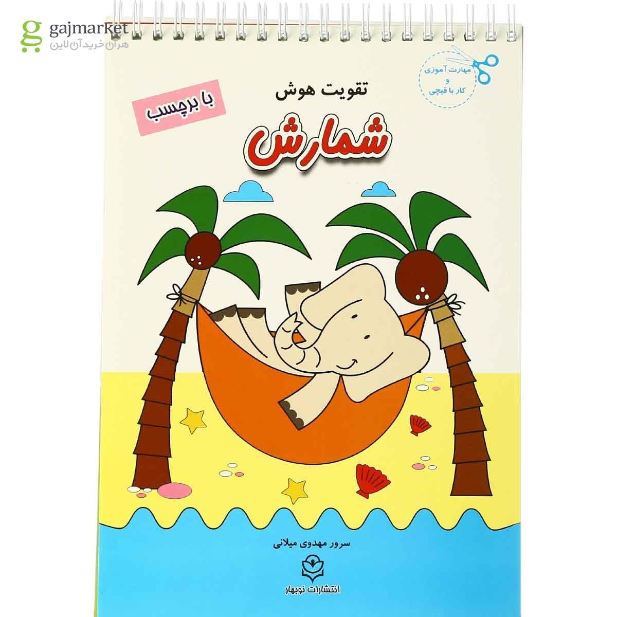 تصویر از کتاب شمارش مجموعه تقویت هوش