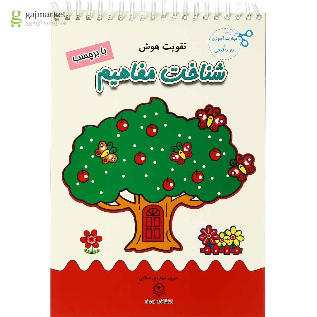 تصویر از کتاب شناخت مفاهیم مجموعه تقویت هوش
