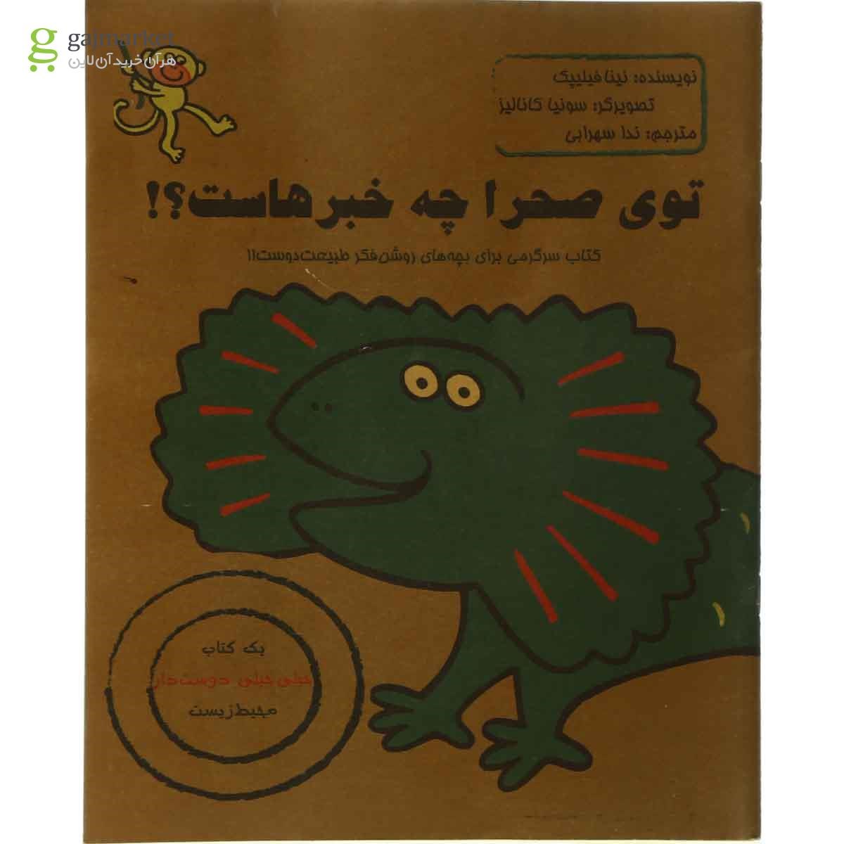 تصویر از کتاب توی صحرا چه خبرهاست