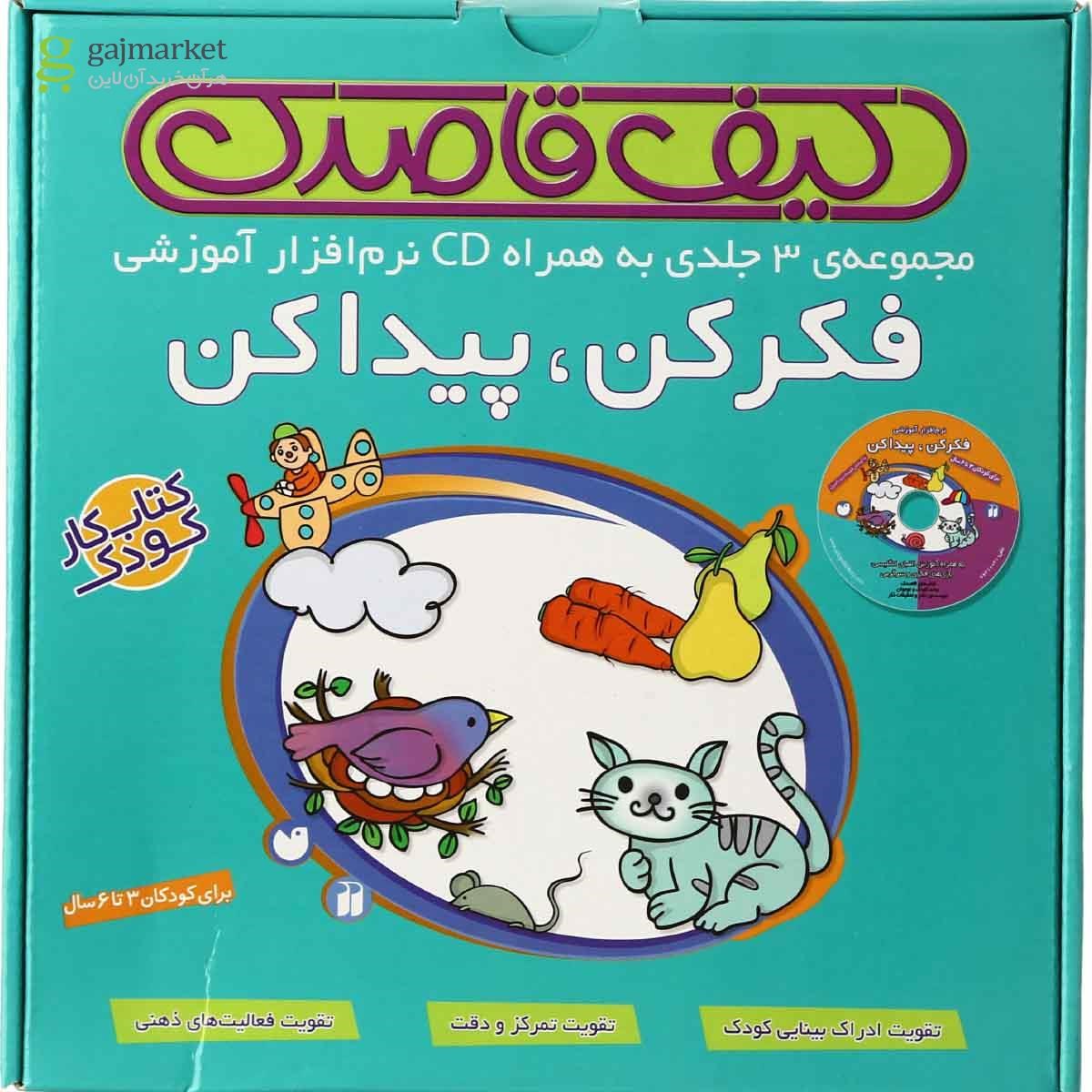 تصویر از مجموعه 3 جلدی کتاب فکر کن پیداکن 