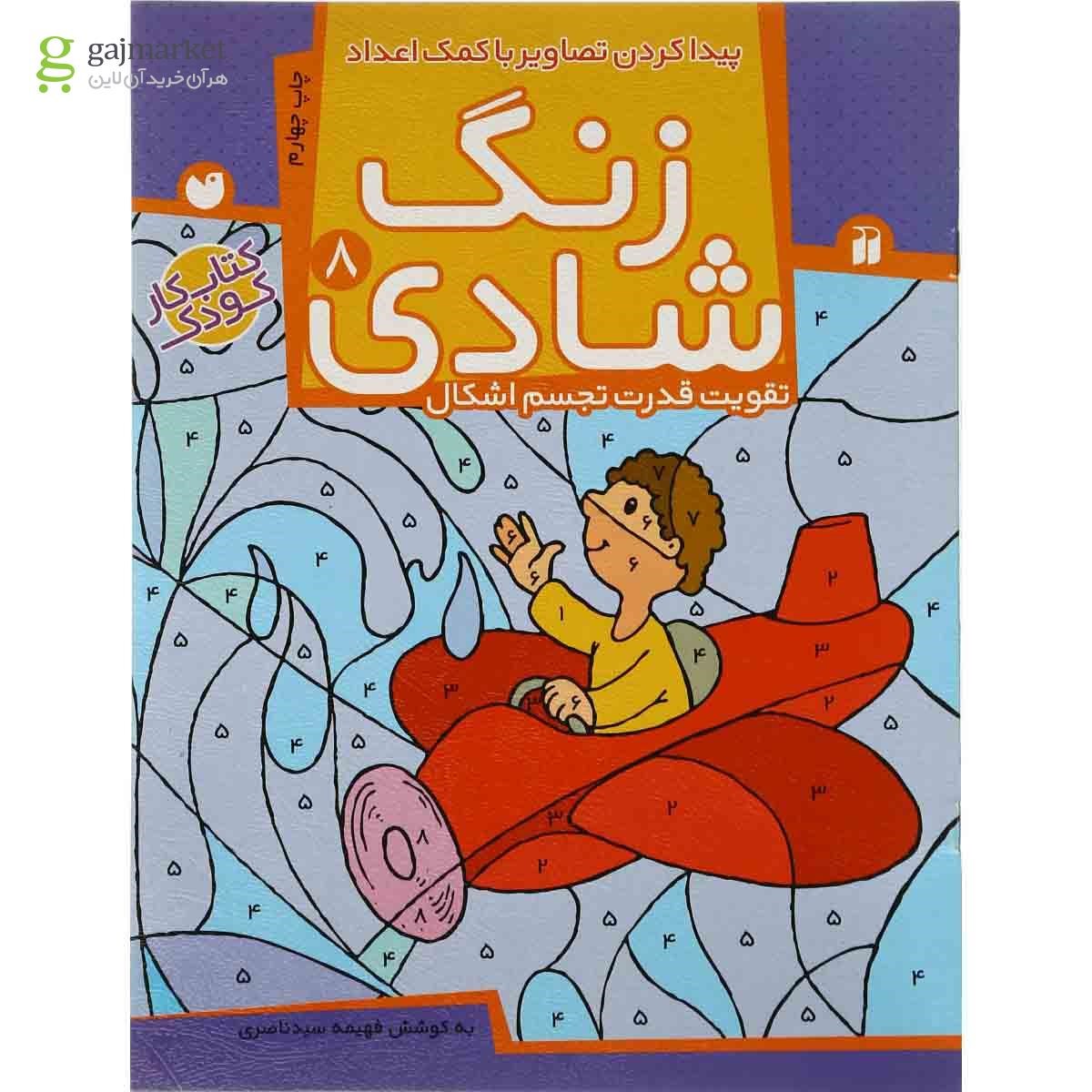 تصویر از کتاب پیدا کردن تصاویر با کمک اعداد مجموعه زنگ شادی - جلد 8