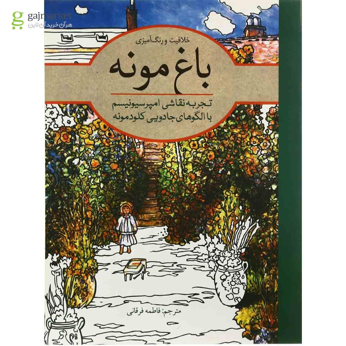 تصویر از کتاب رنگ آمیزی باغ مونه