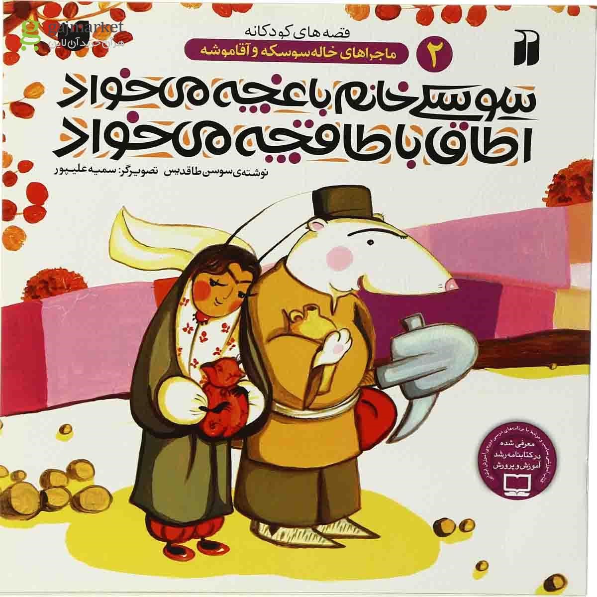 تصویر از کتاب سوسکی خانم باغچه می خواد اطاق با طاقچه می خواد مجموعه ماجراهای خاله سوسکه و آقا موشه - جلد 2
