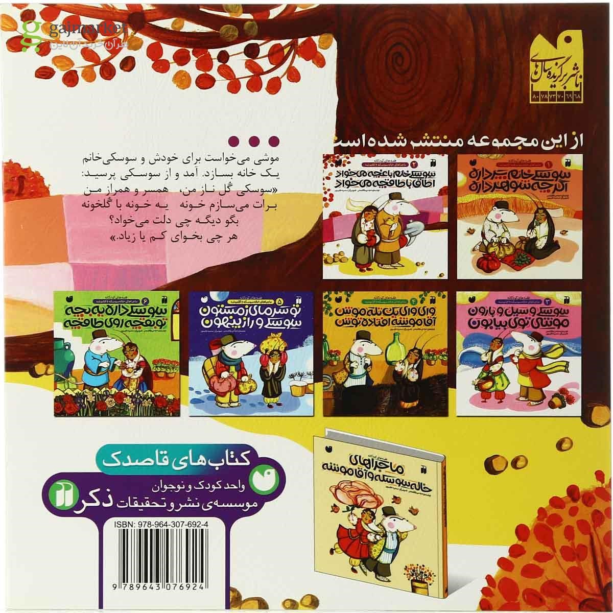 تصویر از کتاب سوسکی خانم باغچه می خواد اطاق با طاقچه می خواد مجموعه ماجراهای خاله سوسکه و آقا موشه - جلد 2