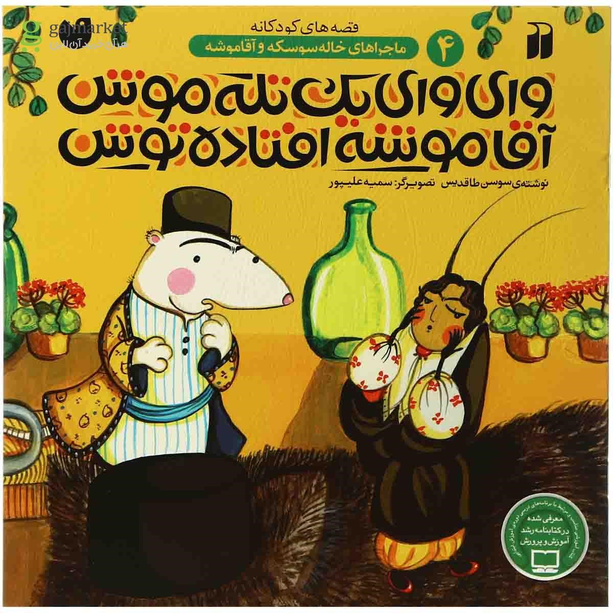 تصویر از کتاب وای وای یک تله موش آقا موشه افتاده توش مجموعه ماجراهای خاله سوسکه و آقا موشه - جلد 4