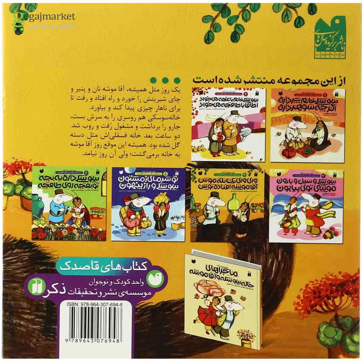 تصویر از کتاب وای وای یک تله موش آقا موشه افتاده توش مجموعه ماجراهای خاله سوسکه و آقا موشه - جلد 4