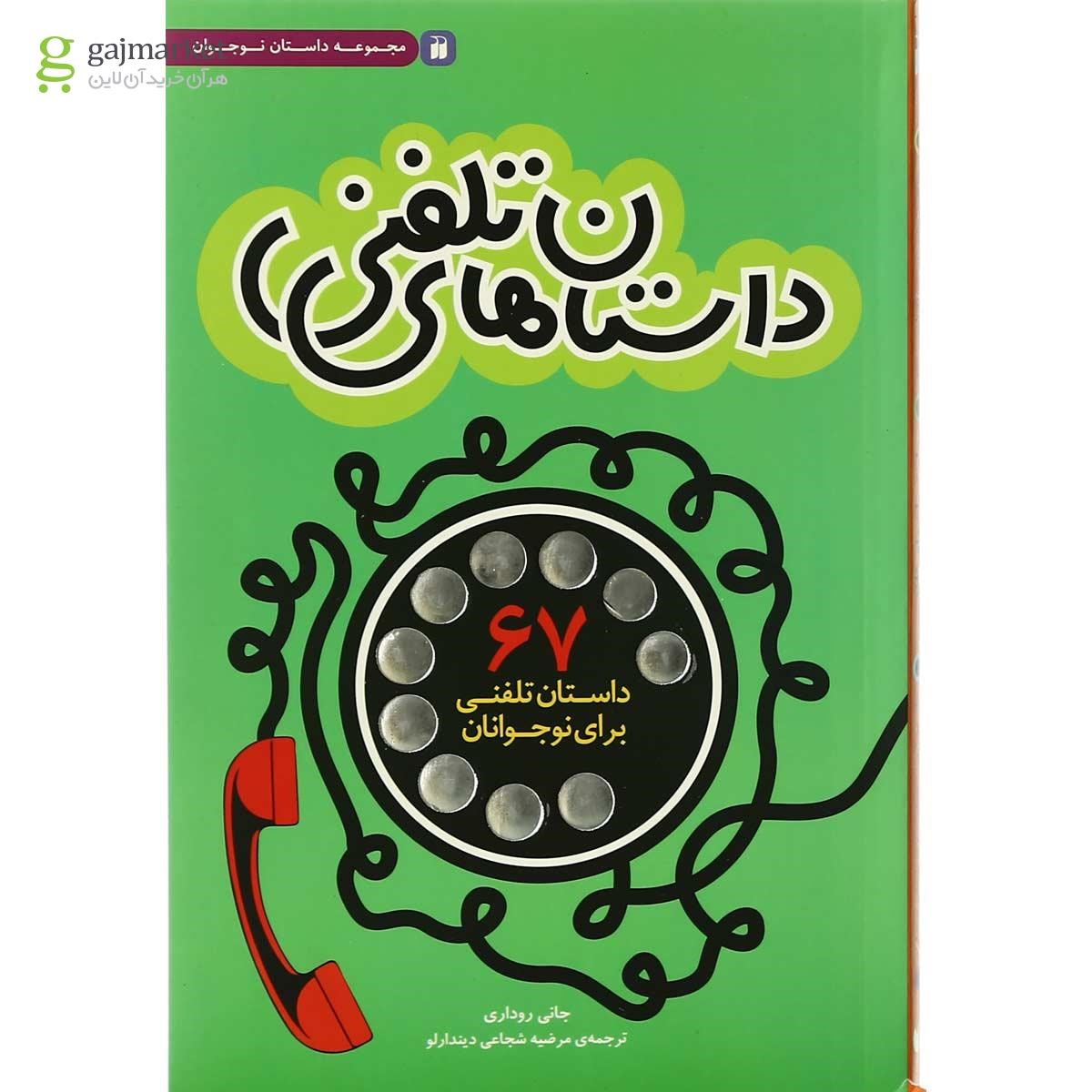 تصویر از کتاب داستان های تلفنی