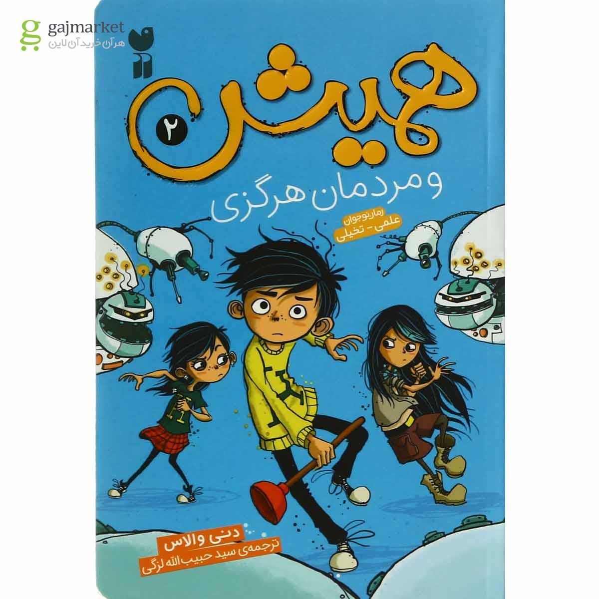 تصویر از کتاب همیش و مردمان هرگزی مجموعه همیش جلد 2