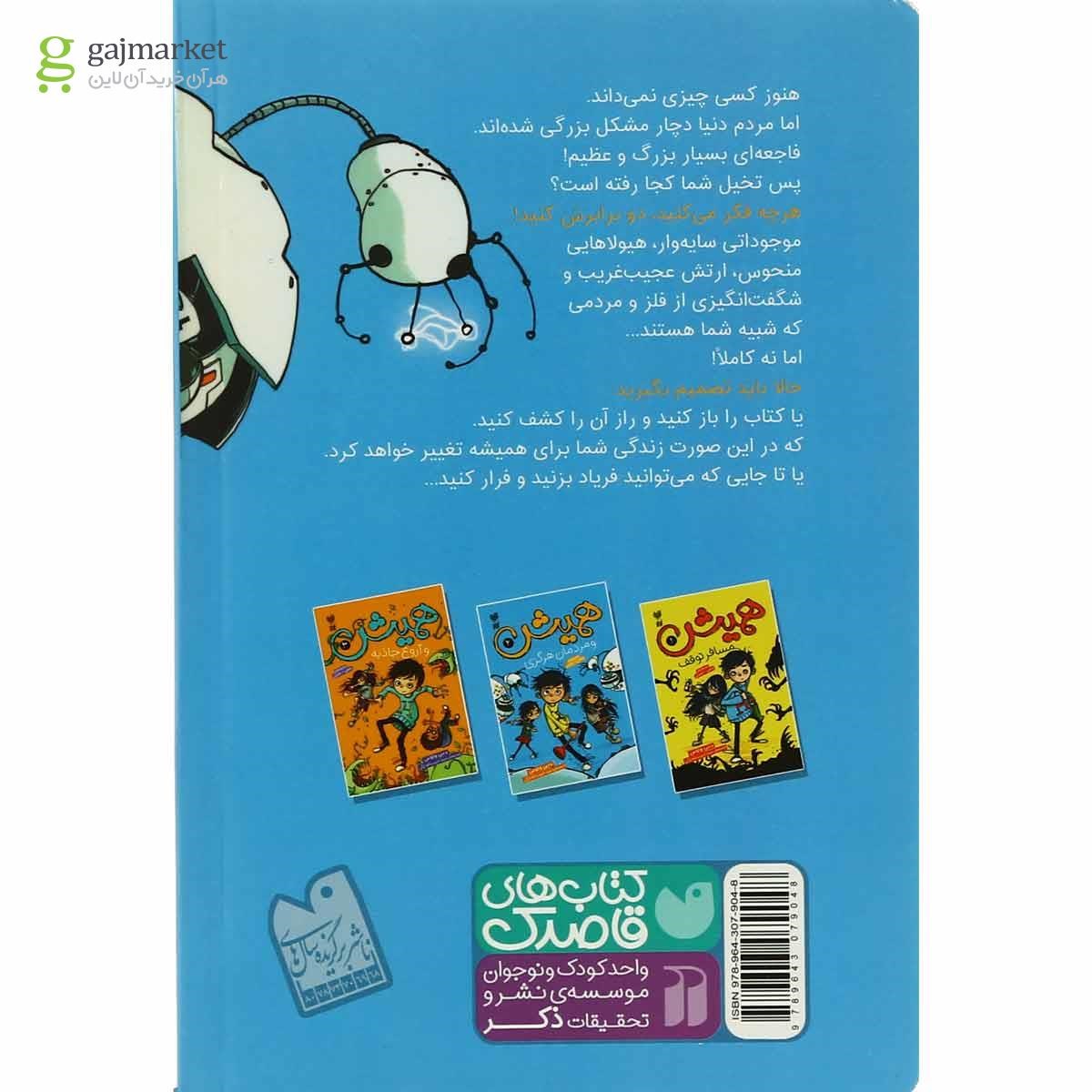 تصویر از کتاب همیش و مردمان هرگزی مجموعه همیش جلد 2