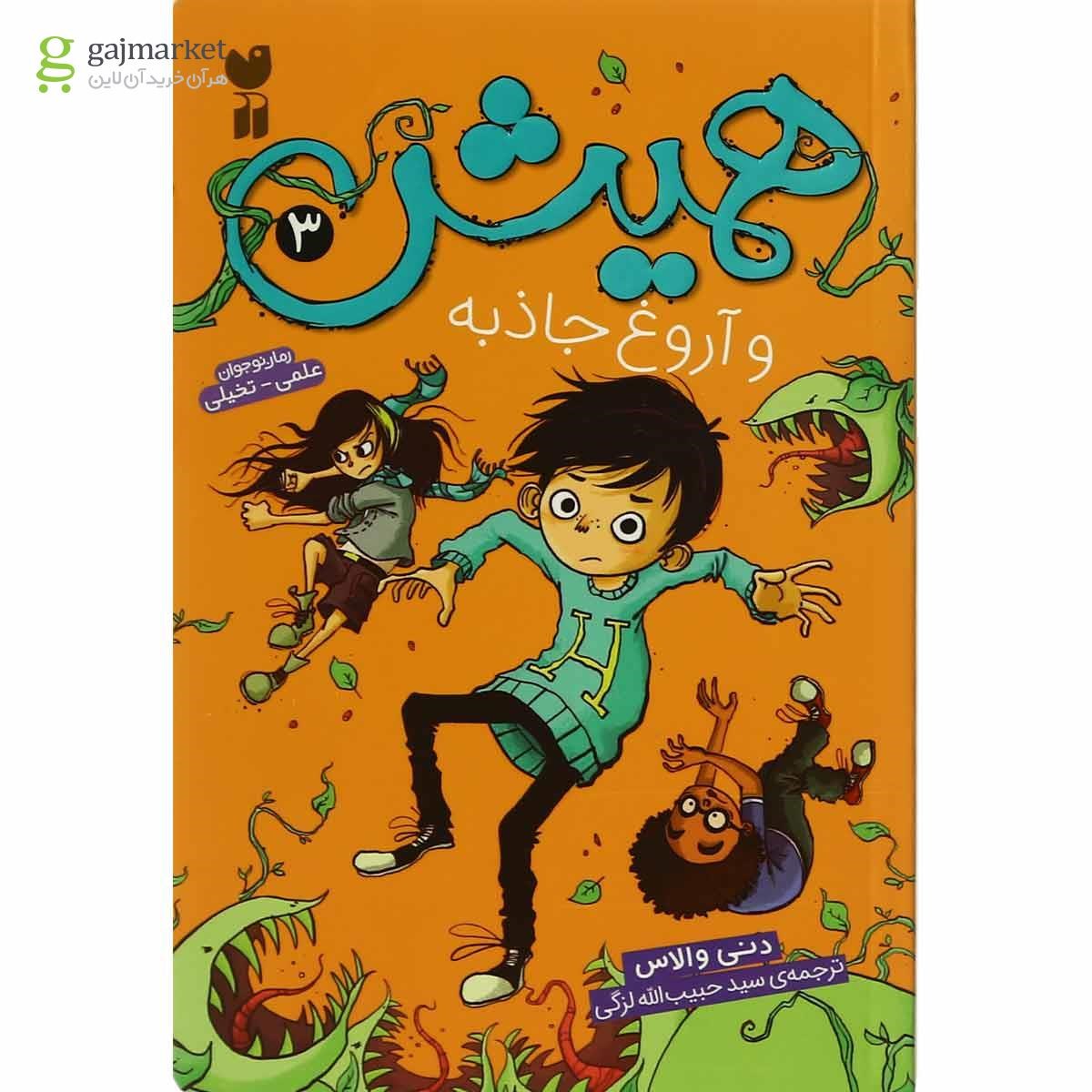 تصویر از کتاب همیش و آروغ جاذبه مجموعه همیش - جلد 3