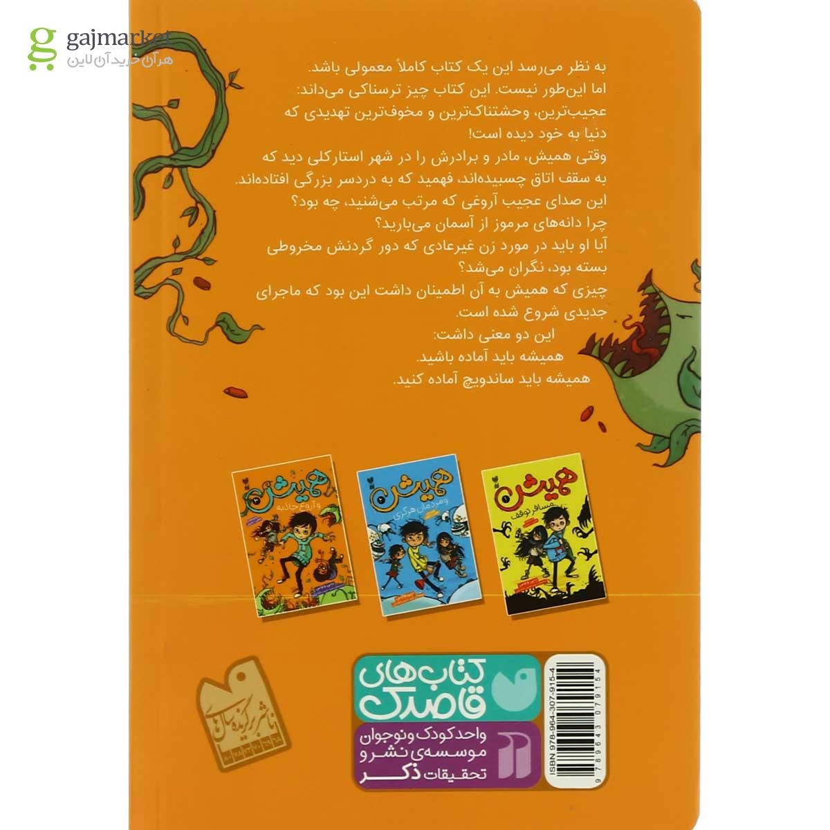 تصویر از کتاب همیش و آروغ جاذبه مجموعه همیش - جلد 3