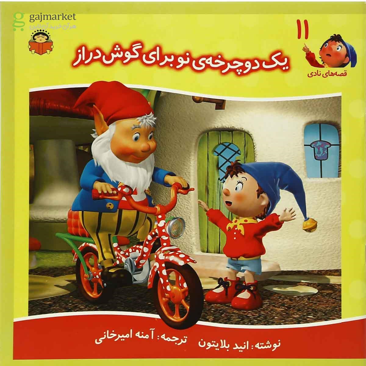 تصویر از کتاب یک دوچرخه نو برای گوش دراز مجموعه قصه های نادی جلد 11